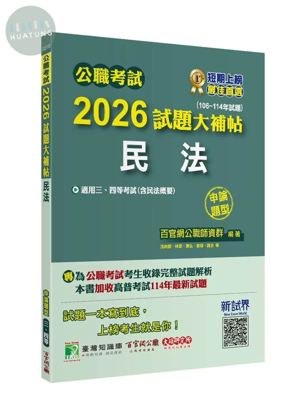 公職考試2026試題大補帖【民法(含民法概要)】(106~114年試題)(申論題型)[適用三等、四等/高考、普考、地方特考] 