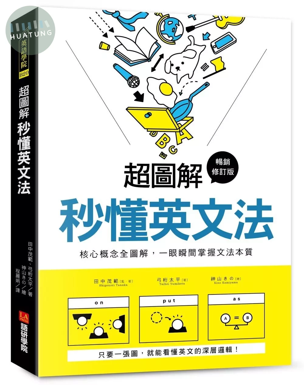 超圖解 秒懂英文法【暢銷修訂版】：核心概念全圖解，一眼瞬間掌握文法本質 (2版)