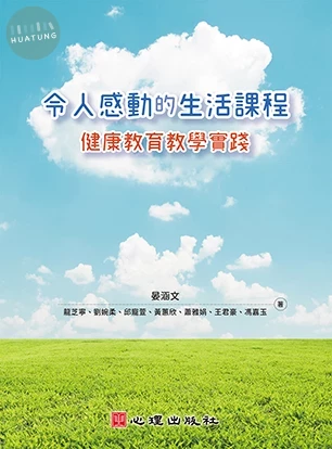 令人感動的生活課程-健康教育教學實踐 (1版)