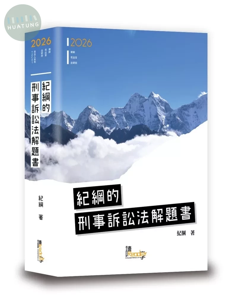 紀綱的刑事訴訟法解題書 