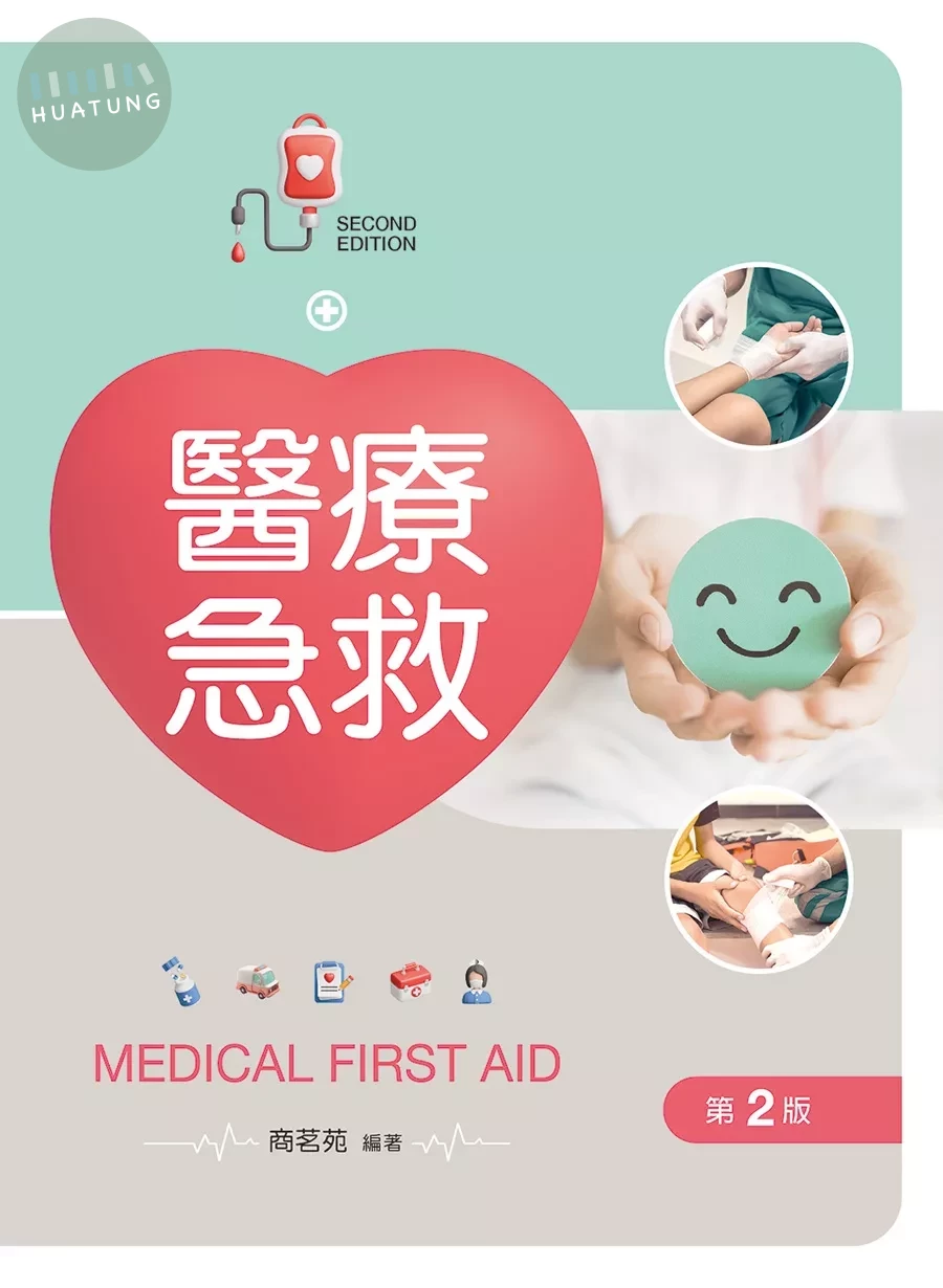 醫療急救 (2版)