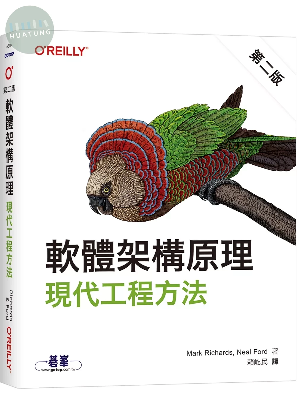 軟體架構原理 第二版｜現代工程方法 (2版)