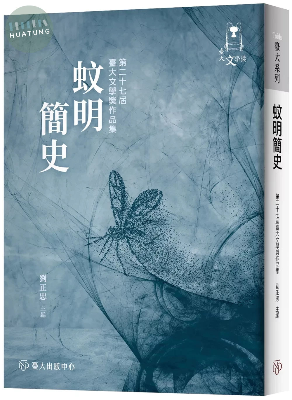 蚊明簡史：第二十七屆臺大文學獎作品集 (1版)