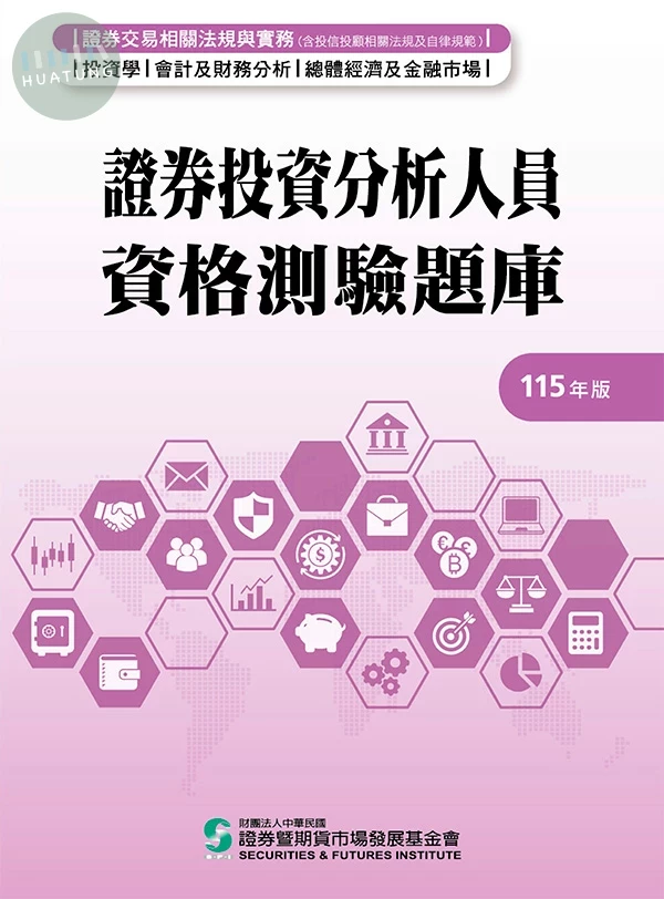 證券投資分析人員資格測驗題庫(115年版) (6版)