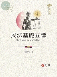 民法基礎五講 (8版)