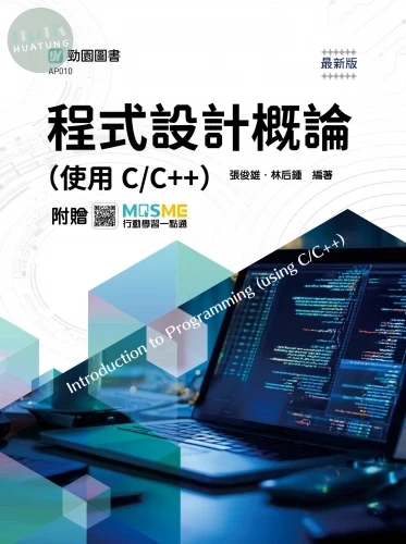 程式設計概論(使用C/C++) - 最新版 - 附贈MOSME (1版)