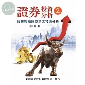 證券投資分析: 股票與權證交易之技術分析 (2版)