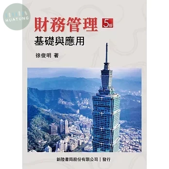 財務管理: 基礎與應用 