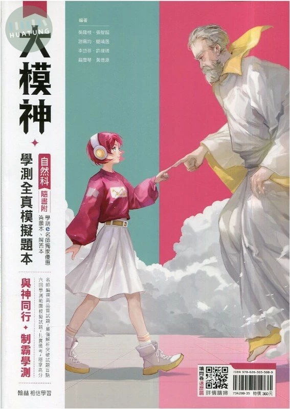 翰林高中 學測大模神 自然(全真模擬) (1版)
