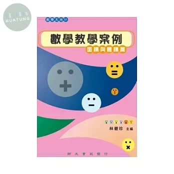 數學教學案例. 面積與體積篇 (1版)