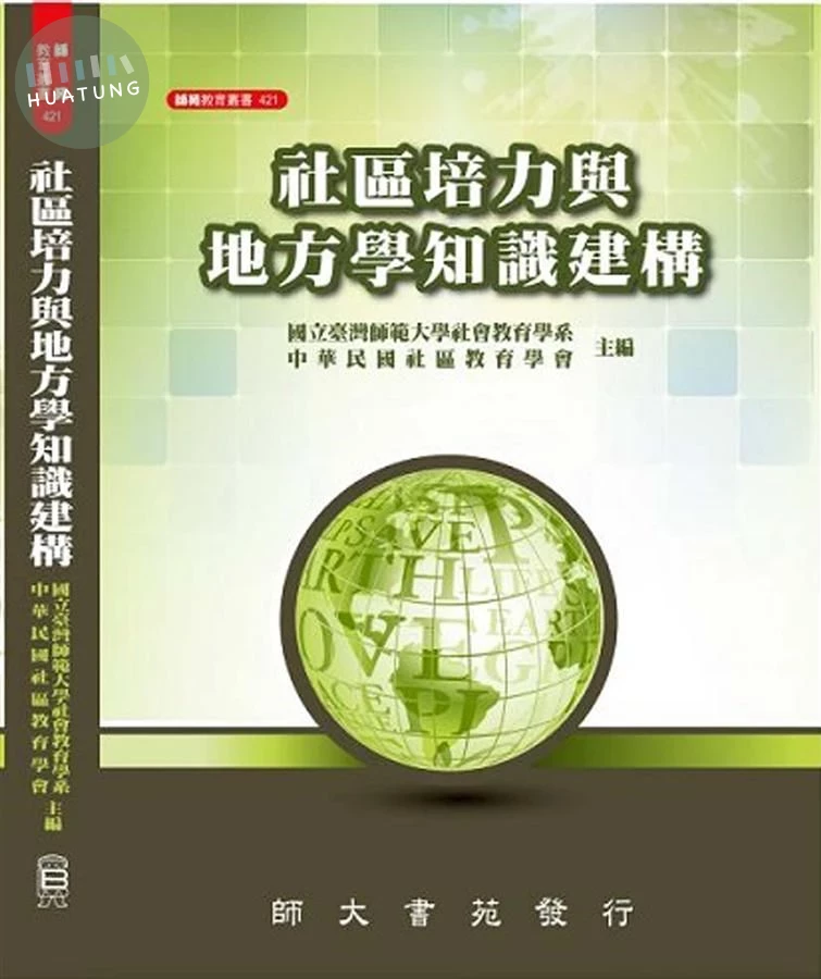 社區培力與地方學知識建構 (1版)