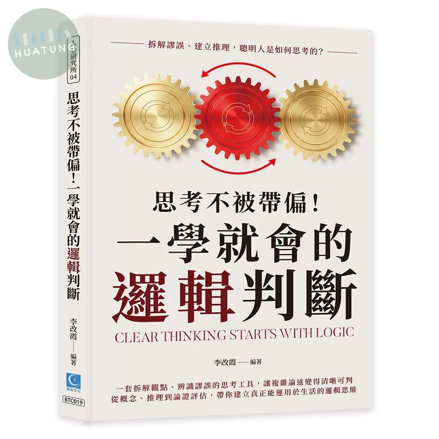 思考不被帶偏! 一學就會的邏輯判斷: 拆解謬誤、建立推理, 聰明人是如何思考的? (1版)