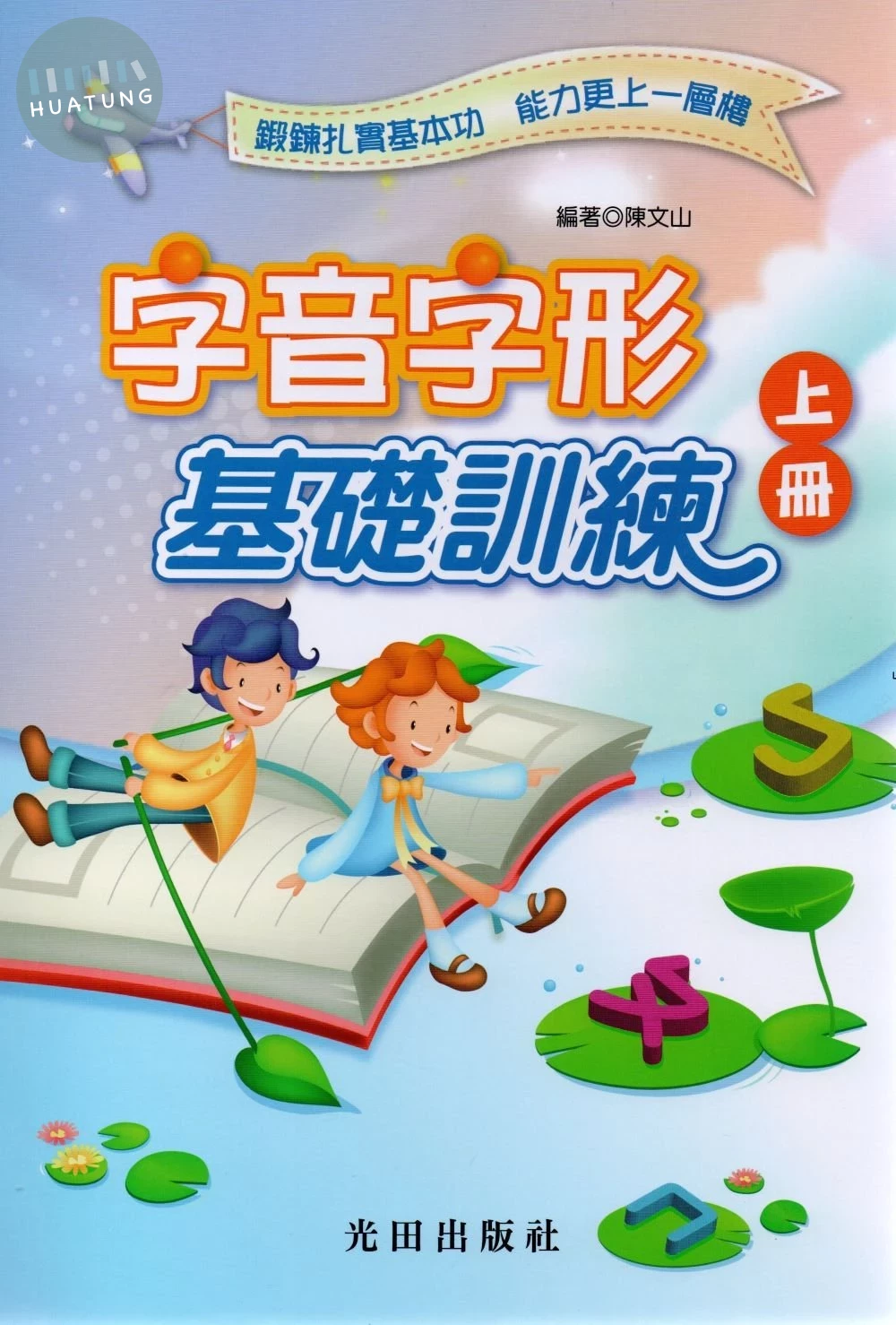 光田國小 字音字形基礎訓練(上冊) (1版)