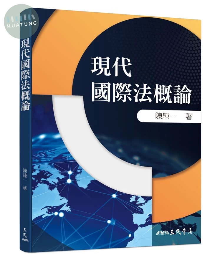 現代國際法概論 (1版)