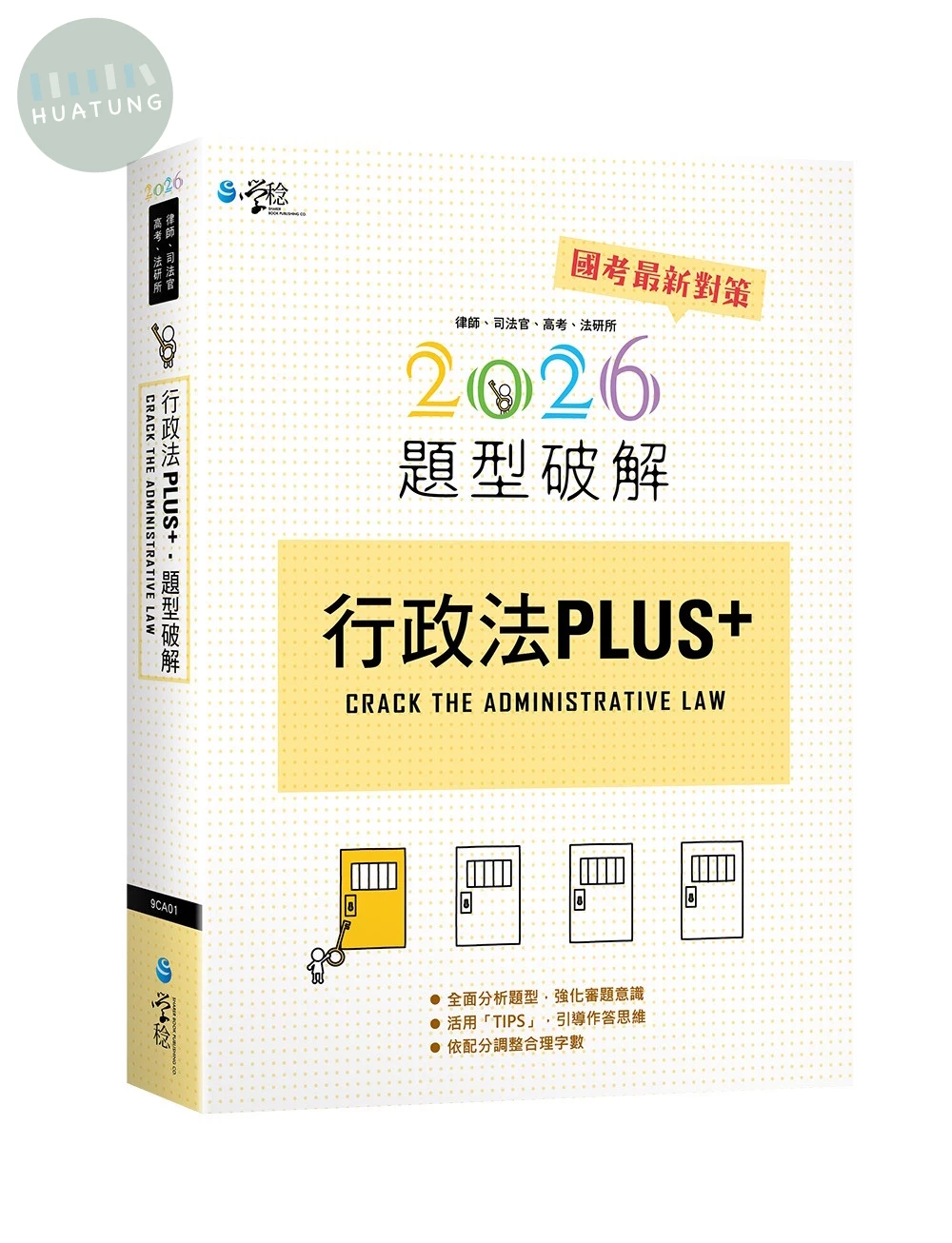行政法PLUS題型破解 (1版)