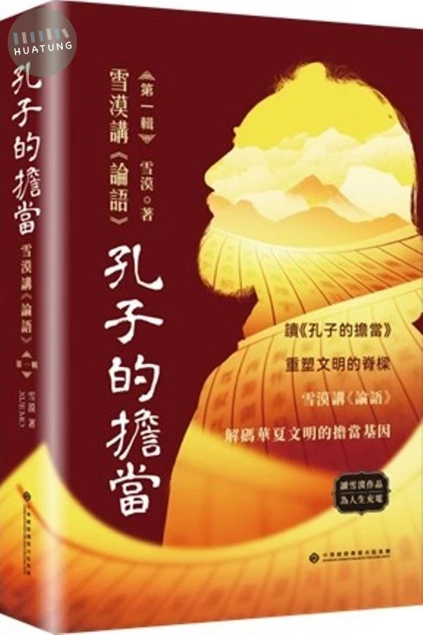 孔子的擔當: 雪漠講論語 第一輯 (1版)