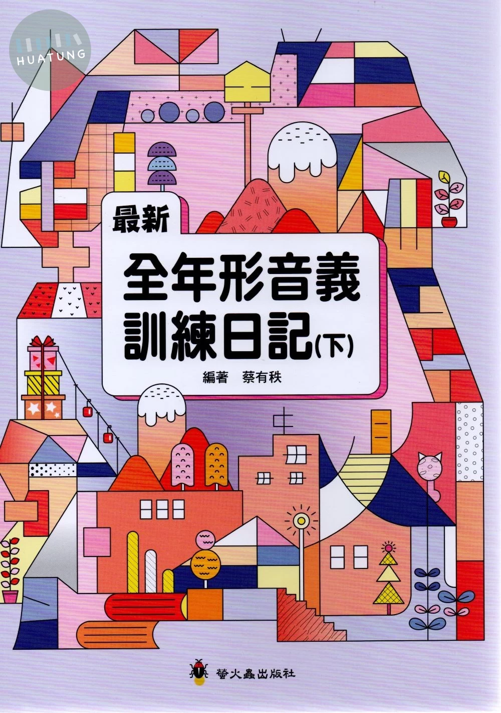 螢火蟲國小 全年形音義訓練日記(下) (1版)