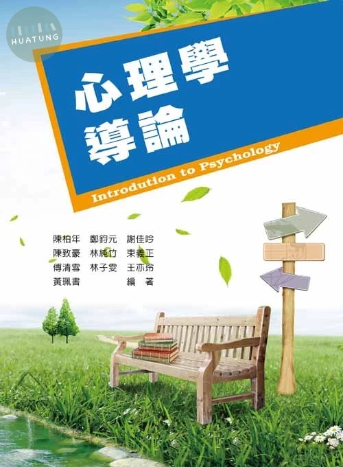 心理學導論 