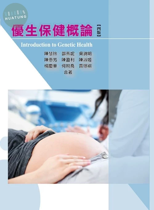 優生保健概論(四版) (4版)
