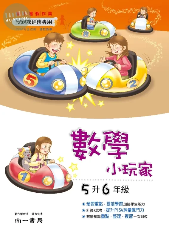 南一國小 數學小玩家 5升6 數學 五年級 