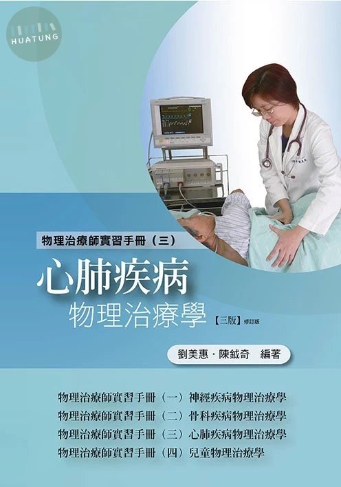 物理治療師實習手冊(三)心肺疾病物理治療學(三版修訂版) (3版)