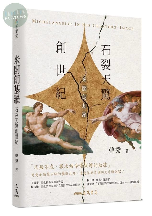 石裂天驚創世紀：米開朗基羅 (1版)