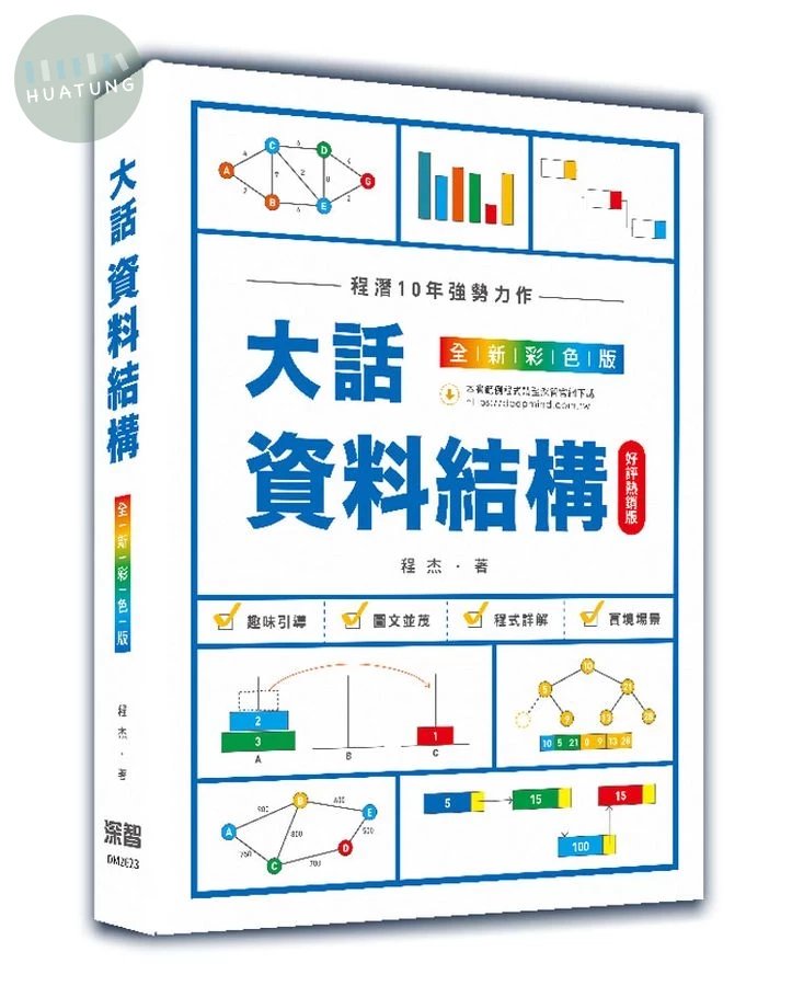 大話資料結構: 全新彩色版 (1版)
