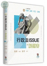 行政法ISSUE解題書 (4版)