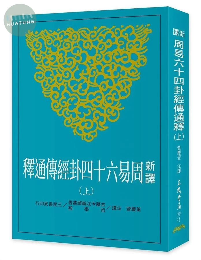 新譯周易六十四卦經傳通釋(上) (1版)
