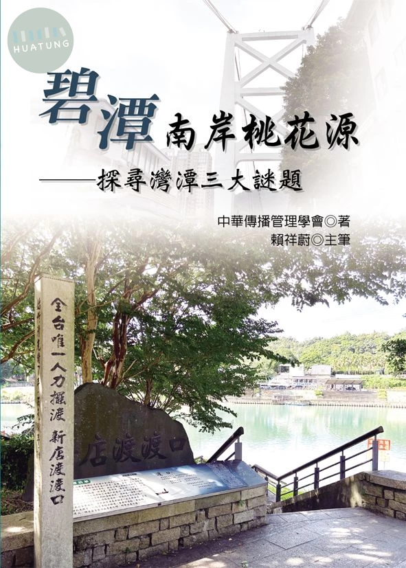 碧潭南岸桃花源 (1版)