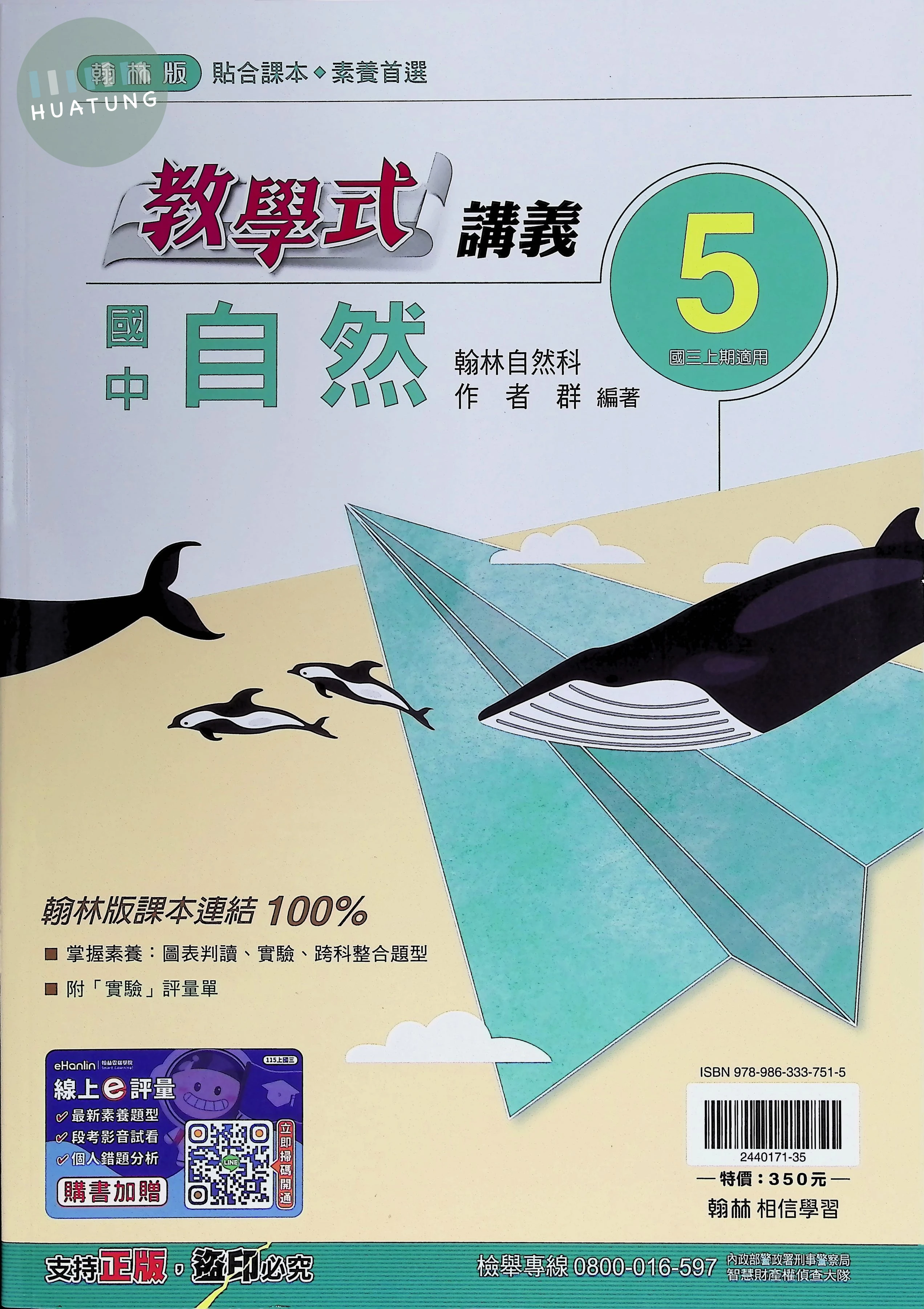翰林國中 教學式 自然5 