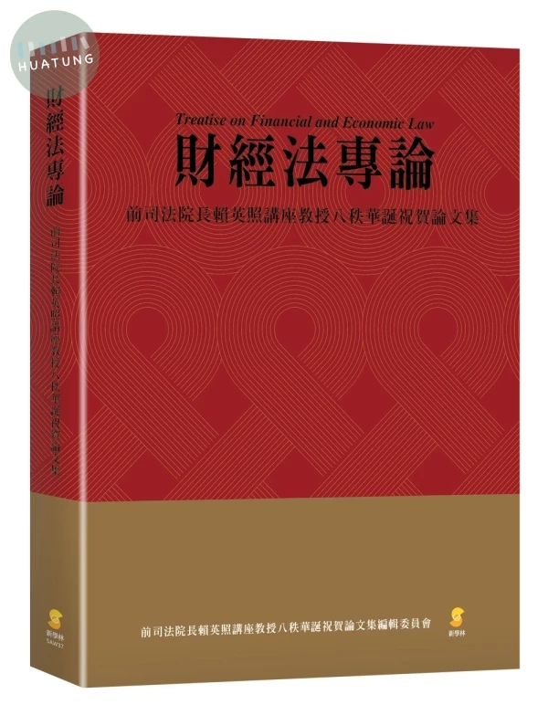 財經法專論：前司法院長賴英照講座教授八秩華誕祝賀論文集 (1版)