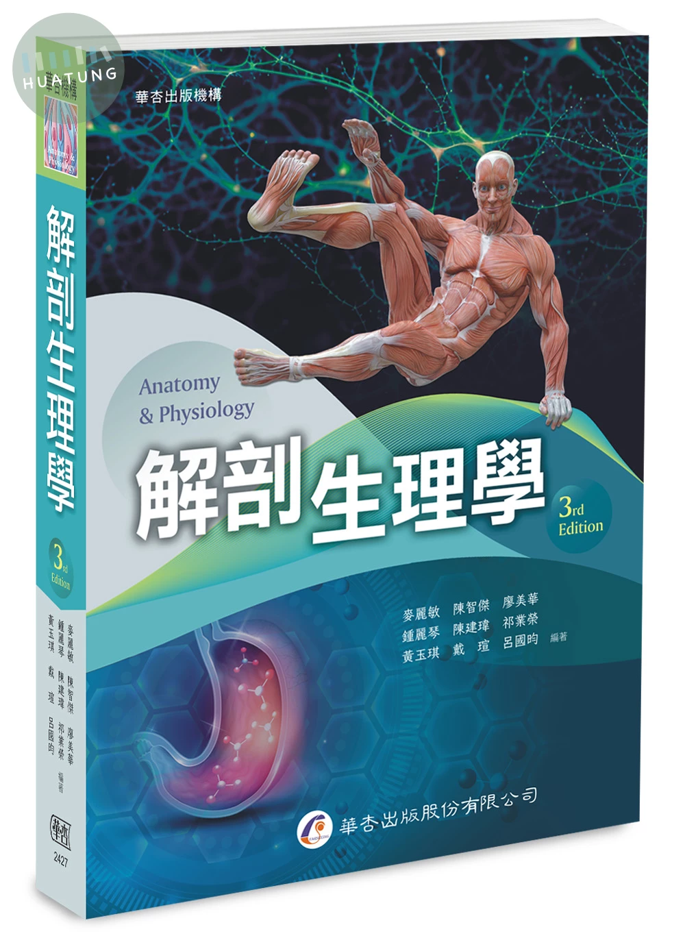 解剖生理學 (3版)