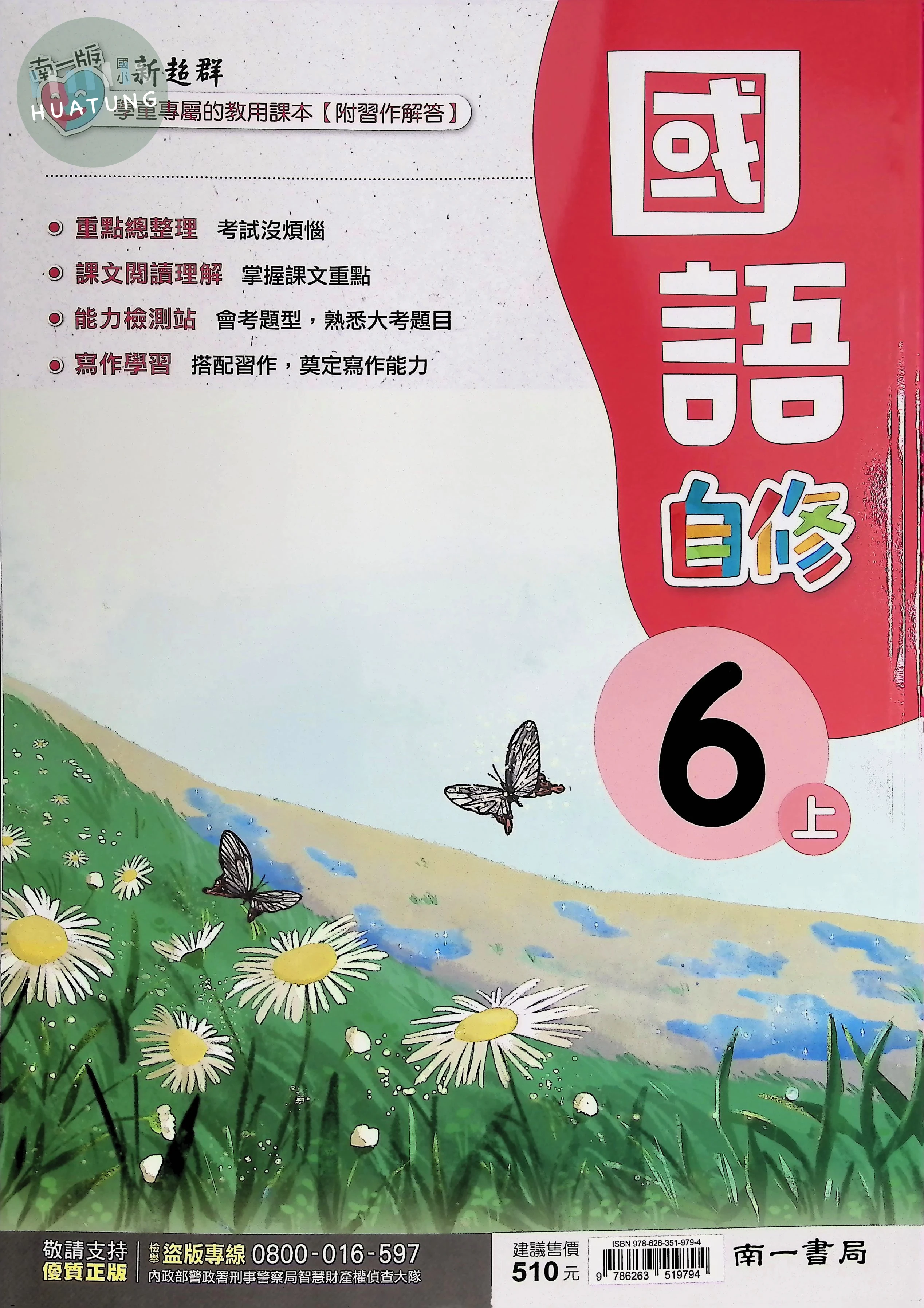 南一國小 新超群自修國語 6(上)