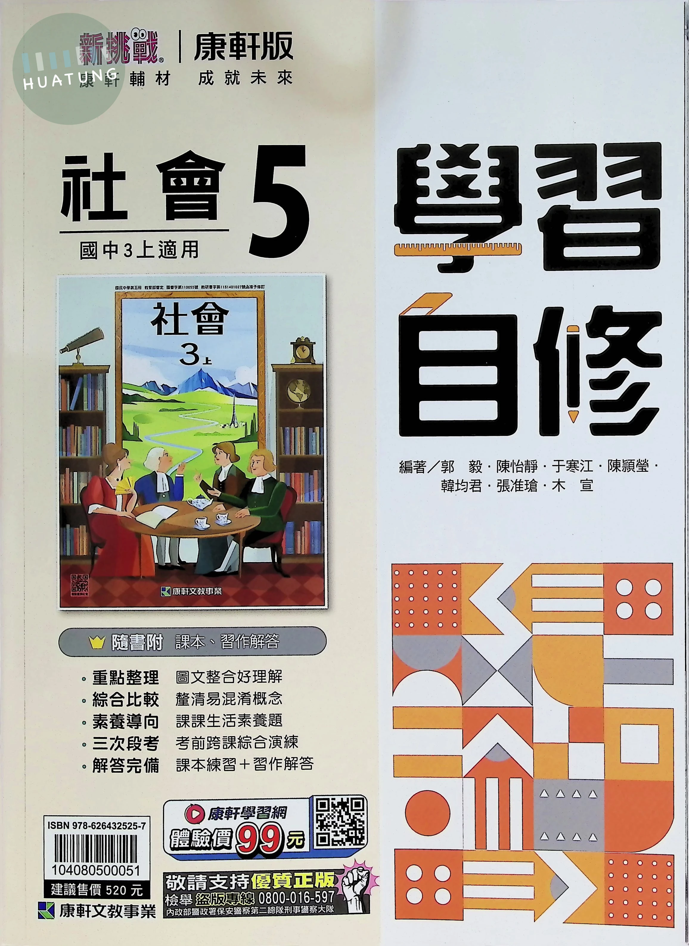 康軒國中 新挑戰學習自修社會(5) 