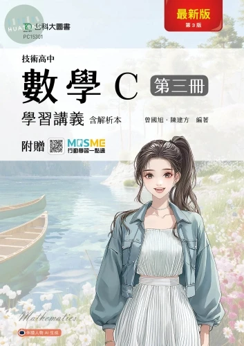 技術高中數學 C 第三冊學習講義含解析本 - 最新版(第三版) - 附贈MOSME (3版)