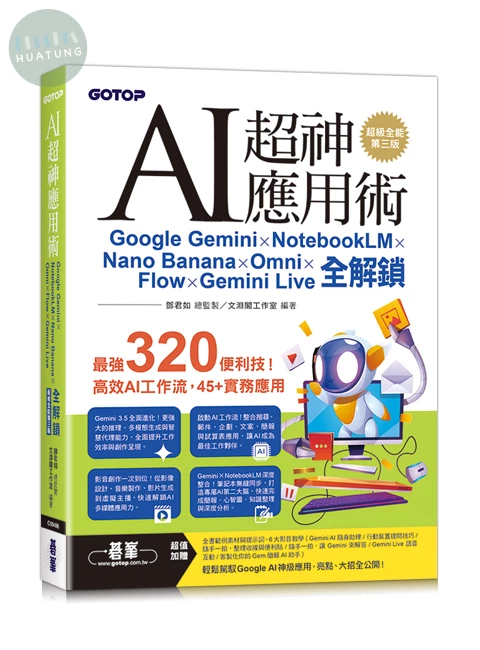 AI超神應用術：Google Gemini × NotebookLM × Nano Banana × Omni × Flow × Gemini Live全解鎖(超級全能第三版) (附範例素材/提示詞/影音教學) (3版)