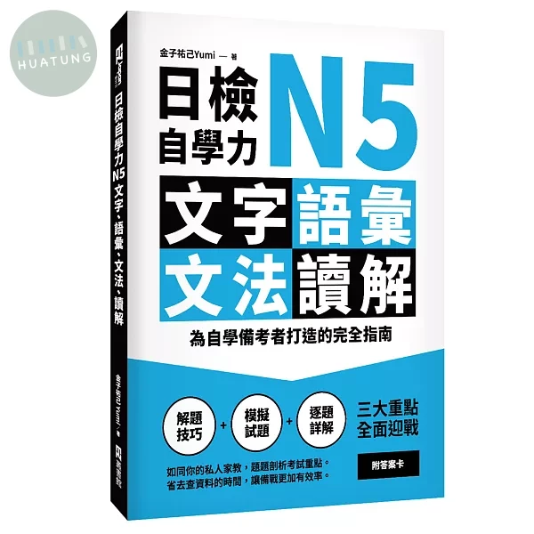 日檢自學力N5文字、語彙、文法、讀解：為自學備考者打造的完全指南 (1版)