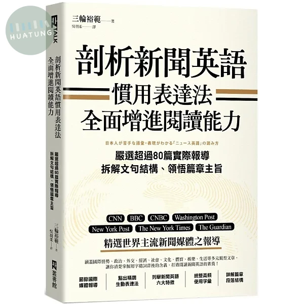 剖析新聞英語慣用表達法，全面增進閱讀能力：嚴選超過80篇實際報導，拆解文句結構、領悟篇章主旨 (1版)