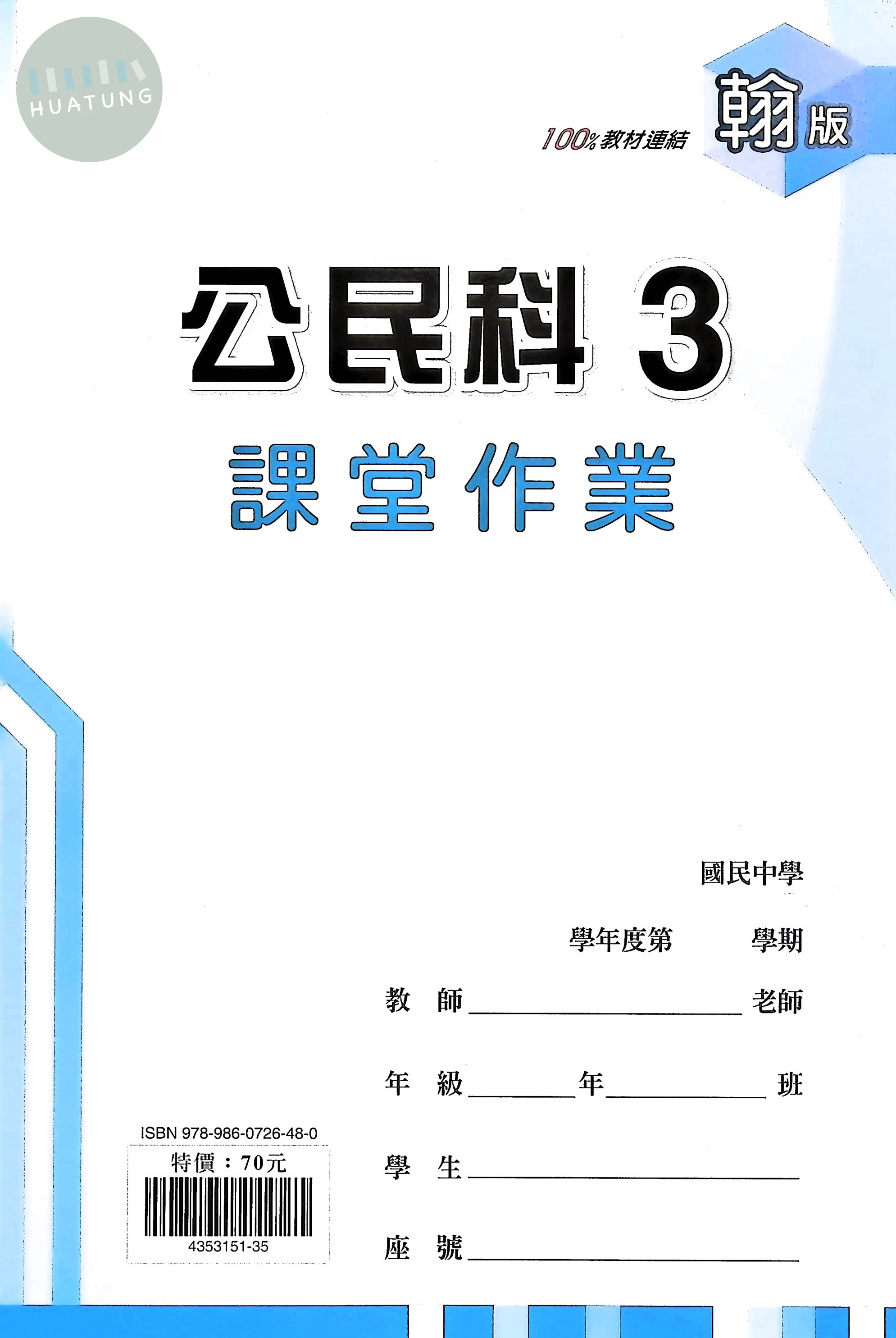 鼎甲國中 翰版課堂作業 公民3 