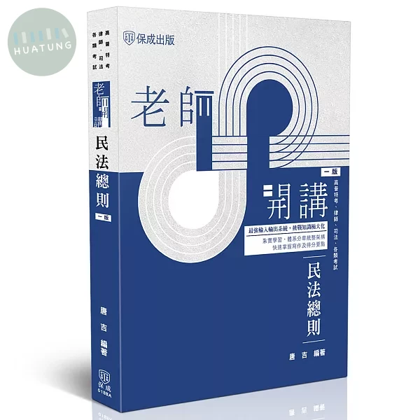 老師開講-民法總則 (1版)