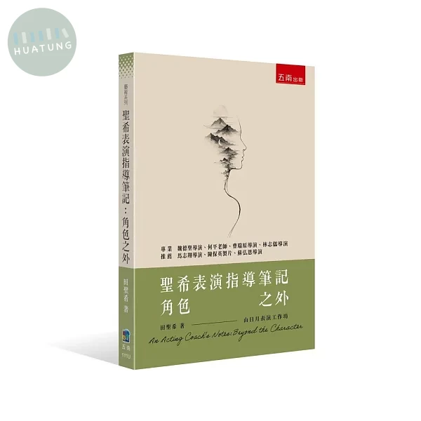聖希表演指導筆記：角色之外 (1版)