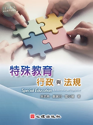 特殊教育行政與法規 (1版)