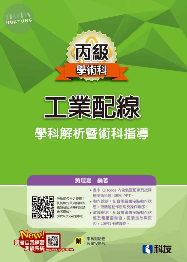 丙級工業配線學科解析暨術科指導(2026最新版)(附學科測驗卷) (20版)