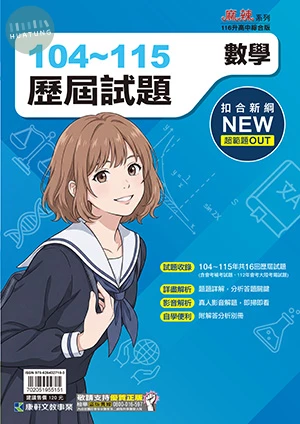 康軒國中 歷屆試題104-115數學 (1版)