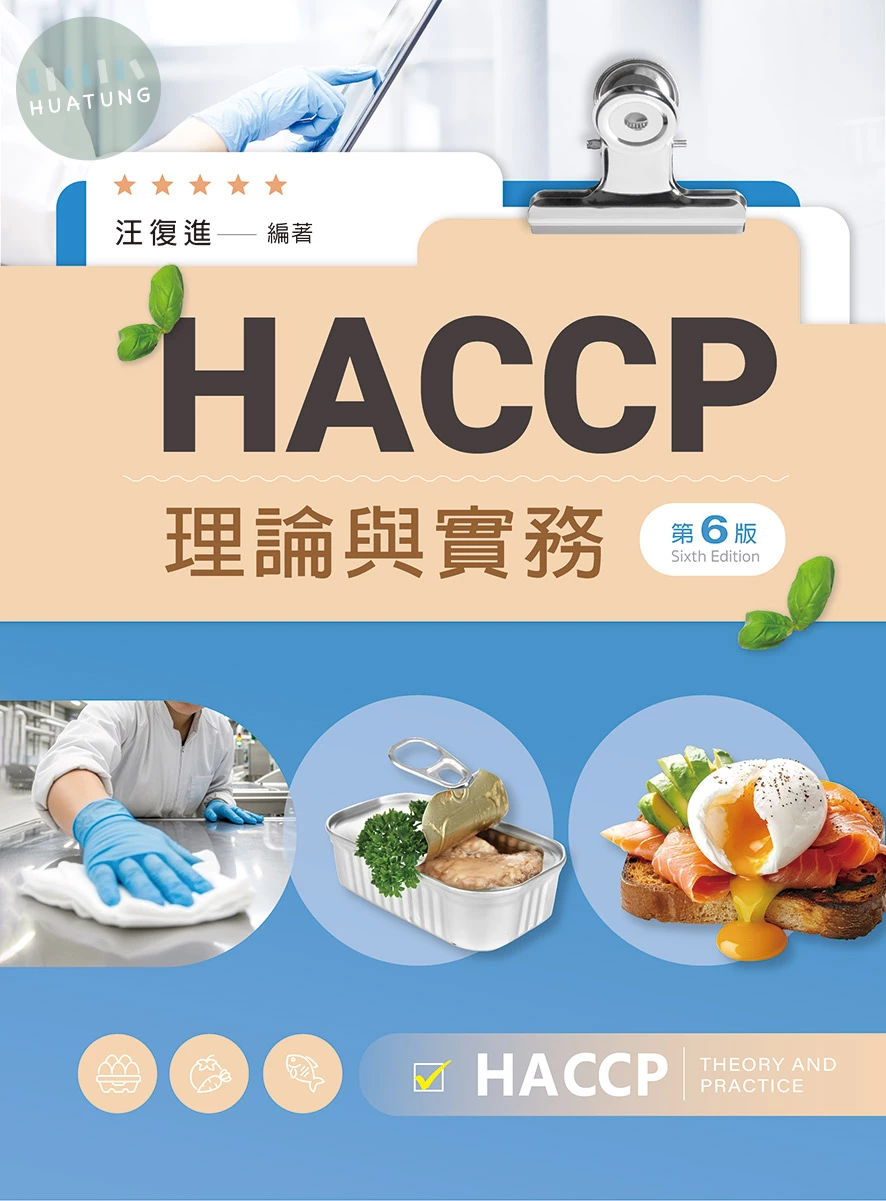 HACCP理論與實務（第六版） (6版)