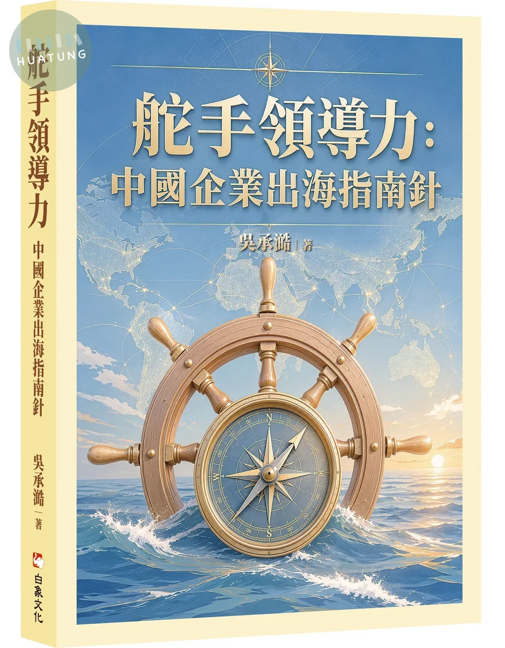 舵手領導力：中國企業出海指南針 (1版)