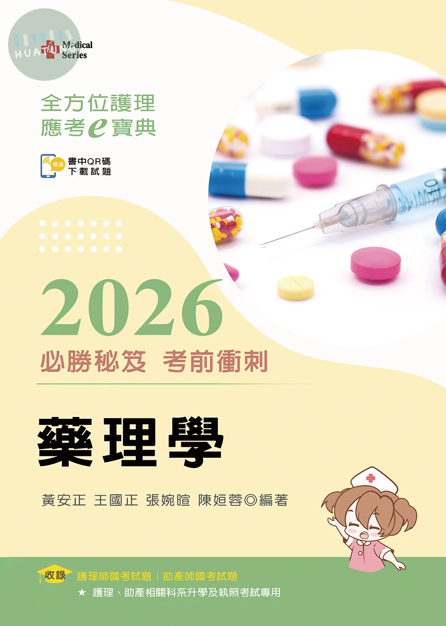 全方位護理應考ｅ寶典2026必勝秘笈考前衝刺─藥理學 (16版)