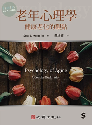 老年心理學：健康老化的觀點 