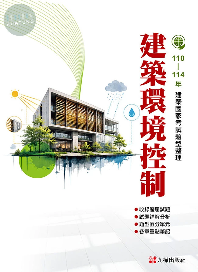 建築國家考試 110-114：建築環境控制題型整理 